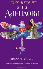 Анна Данилова - Витамин любви