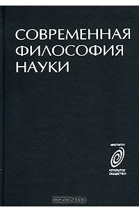 Современная философия науки