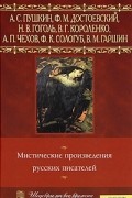 Мистические произведения русских писателей
