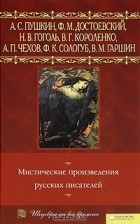 без автора - Мистические произведения русских писателей (сборник)