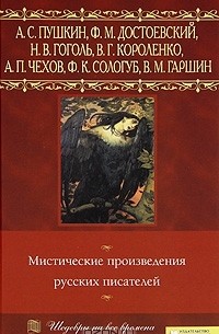 без автора - Мистические произведения русских писателей (сборник)