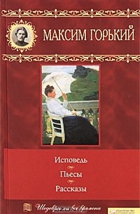 Максим Горький - Исповедь. Пьесы. Рассказы (сборник)