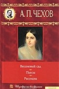 Вишневый сад. Пьесы. Рассказы