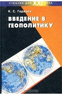 Введение в геополитику