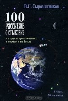  - 100 рассказов о стыковке и о других приключениях в космосе и на Земле. Часть 1. 20 лет назад