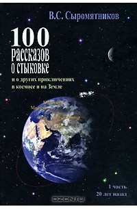  - 100 рассказов о стыковке и о других приключениях в космосе и на Земле. Часть 1. 20 лет назад