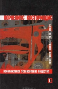 Воображаемое установление общества