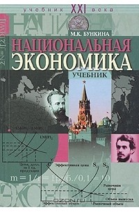 М. К. Бункина - Национальная экономика