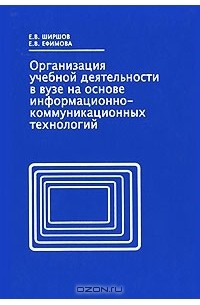  - Организация учебной деятельности в вузе на основе информационно-коммуникационных технологий