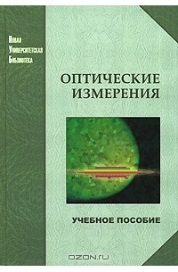  - Оптические измерения