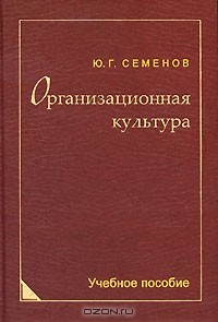 Ю. Г. Семенов - Организационная культура