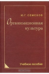 Ю. Г. Семенов - Организационная культура