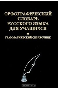  - Орфографический словарь русского языка для учащихся. Грамматический справочник