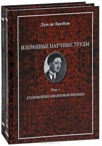 Луи де Бройль - Луи де Бройль. Избранные научные труды (комплект из 2 книг)