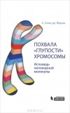 А. Лима-де-Фариа - Похвала "глупости" хромосомы