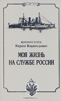 Великий князь Кирилл Владимирович  - Моя жизнь на службе России