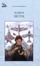 Анастасия Шакирова - Ключ Ветра