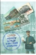 Анна Ларина-Бухарина - История Москвы в почтовой открытке