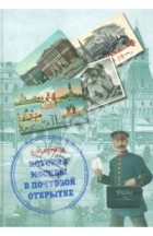 Анна Ларина-Бухарина - История Москвы в почтовой открытке