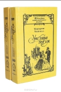 Унесенные ветром (комплект из 2 книг)