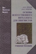 Основы искусственного интеллекта для лингвистов