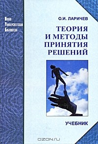 О. И. Ларичев - Теория и методы принятия решений