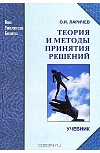 Теория и методы принятия решений