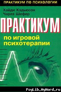  - Практикум по игровой терапии