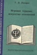 Гарри Лэндрет - Игровая терапия: искусство отношений