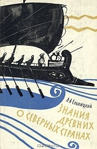 Знания древних о северных странах