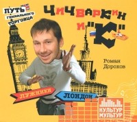 Роман Дорохов - Чичваркин и "К". Лужники - Лондон, или Путь гениального торговца (аудиокнига MP3)
