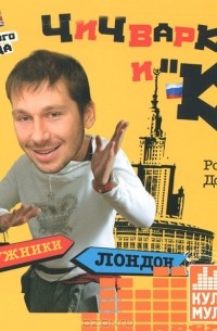 Роман Дорохов - Чичваркин и "К". Лужники - Лондон, или Путь гениального торговца (аудиокнига MP3)