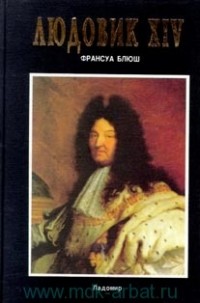 Франсуа Блюш - Людовик XIV