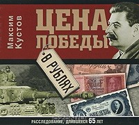 Максим Кустов - Цена победы в рублях