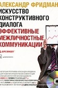 Искусство конструктивного диалога  (аудиокурс MP3)
