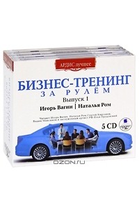  - Бизнес-тренинг за рулем. Выпуск 1 (комплект из 5 аудиокниг MP3)