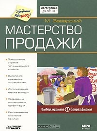 М. Завадский - Мастерство продажи