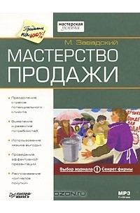М. Завадский - Мастерство продажи