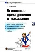 Александр Смушкин - Уголовные преступления и наказания