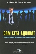  - Сам себе адвокат
