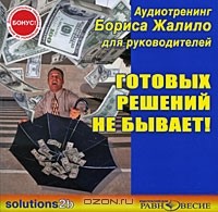 Борис Жалило - Готовых решений не бывает (аудиокнига MP3)