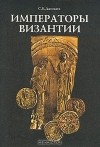 Сергей Дашков - Императоры Византии