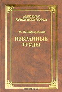 М. Д. Шаргородский - М. Д. Шаргородский. Избранные труды (сборник)