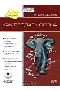 Ася Барышева - Как продать слона