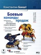 Константин Бакшт - Боевые команды продаж (аудиокнига MP3)