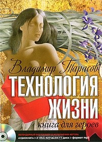 Владимир Тарасов - Технология жизни