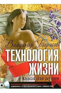 Владимир Тарасов - Технология жизни