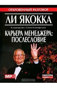 Карьера менеджера. Послесловие