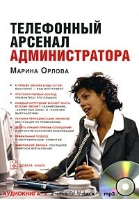 Марина Орлова - Телефонный арсенал администратора (аудиокнига MP3)