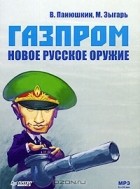  - Газпром. Новое русское оружие (аудиокнига MP3)